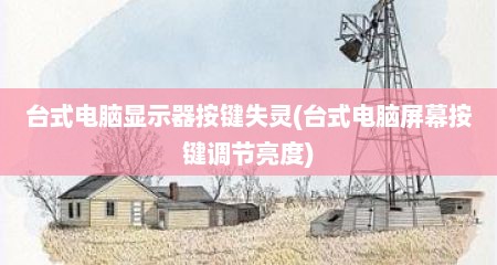 台式电脑显示器按键失灵(台式电脑屏幕按键调节亮度)