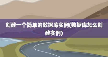 创建一个简单的数据库实例(数据库怎么创建实例)