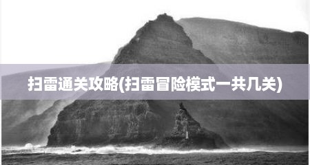 扫雷通关攻略(扫雷冒险模式一共几关)