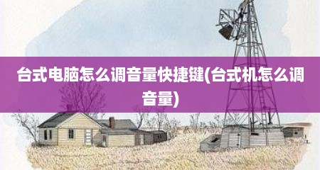 台式电脑怎么调音量快捷键(台式机怎么调音量)