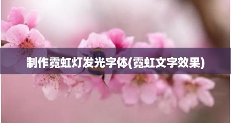 制作霓虹灯发光字体(霓虹文字效果)