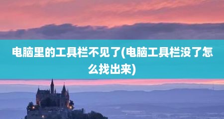 电脑里的工具栏不见了(电脑工具栏没了怎么找出来)