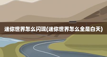 迷你世界怎么闪现(迷你世界怎么全是白天)