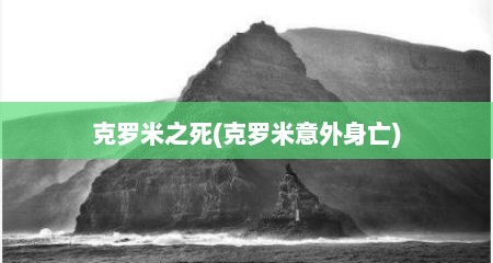 克罗米之死(克罗米意外身亡)