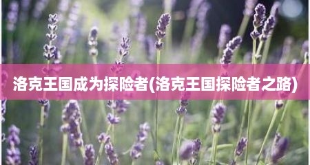 洛克王国成为探险者(洛克王国探险者之路)