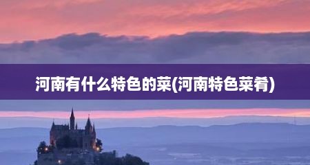 河南有什么特色的菜(河南特色菜肴)