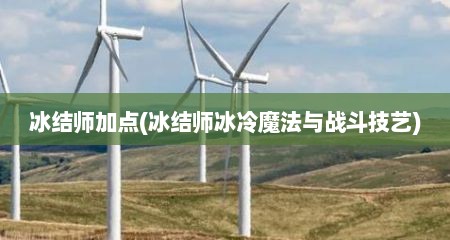 冰结师加点(冰结师冰冷魔法与战斗技艺)