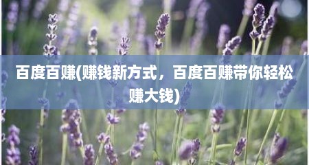 百度百赚(赚钱新方式，百度百赚带你轻松赚大钱)