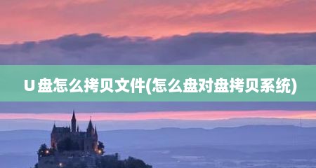 ∪盘怎么拷贝文件(怎么盘对盘拷贝系统)