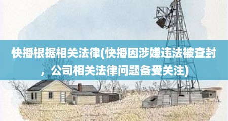 快播根据相关法律(快播因涉嫌违法被查封，公司相关法律问题备受关注)