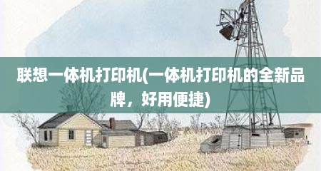 联想一体机打印机(一体机打印机的全新品牌，好用便捷)