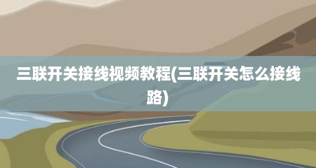 三联开关接线视频教程(三联开关怎么接线路)