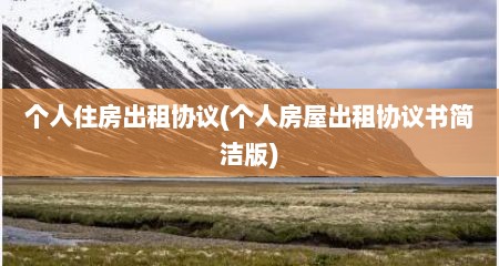个人住房出租协议(个人房屋出租协议书简洁版)