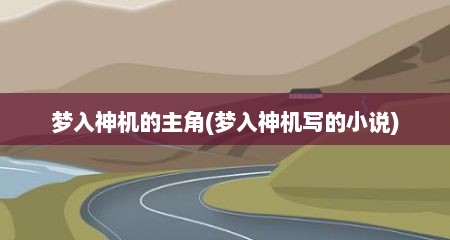 梦入神机的主角(梦入神机写的小说)