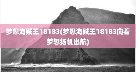 梦想海贼王18183(梦想海贼王18183敬着梦想扬帆出航)