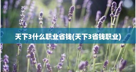 天下3什么职业省钱(天下3省钱职业)