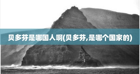 贝多芬是哪国人啊(贝多芬,是哪个国家的)