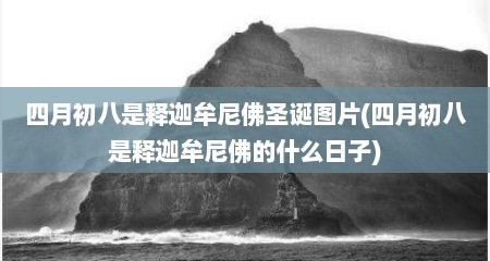 四月初八是释迦牟尼佛圣诞图片(四月初八是释迦牟尼佛的什么日子)