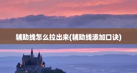 辅助线怎么拉出来(辅助线添加口诀)