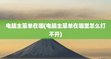 电脑主菜单在哪(电脑主菜单在哪里怎么打不开)
