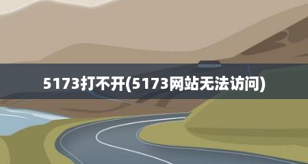 5173打不开(5173网站无法访问)