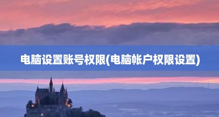 电脑设置账号权限(电脑帐户权限设置)
