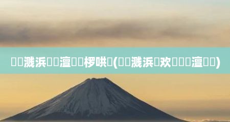 鎾炶溅浜嬫晠澶勭悊椤哄簭(鎾炶溅浜嬩欢鎬庝箞澶勭悊)