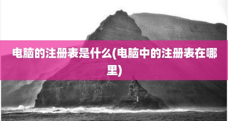 电脑的注册表是什么(电脑中的注册表在哪里)