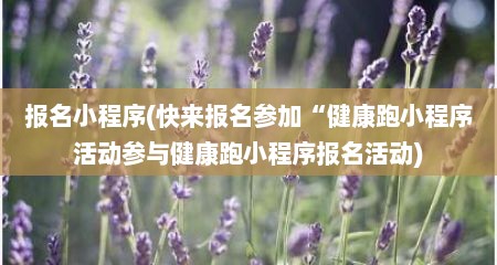 报名小程序(快莱报名参加“健康跑小程序活动参与健康跑小程序报名活动)