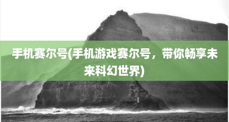 手机赛尔号(手机游戏赛尔号，带你畅享未来科幻世界)
