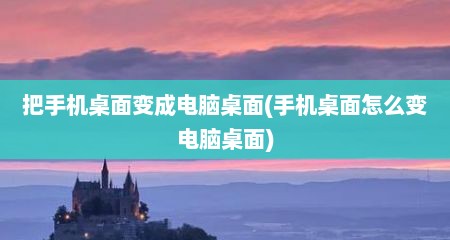 把手机桌面变成电脑桌面(手机桌面怎么变电脑桌面)
