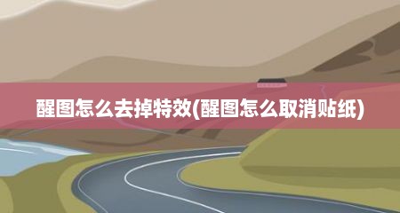 醒图怎么去掉特效(醒图怎么取消贴纸)