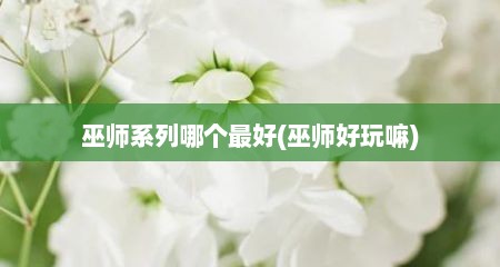 巫师系列哪个最好(巫师好玩嘛)