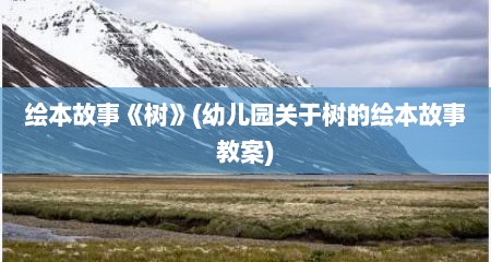 绘本故事《树》(幼儿园关于树的绘本故事教案)