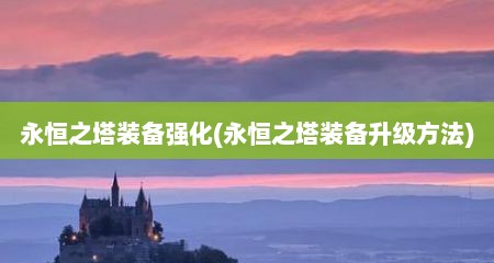 永恒之塔装备强化(永恒之塔装备升级方法)