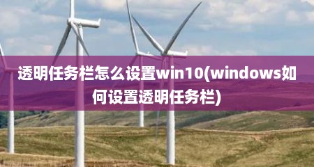 透明任务栏怎么设置win10(windows如何设置透明任务栏)