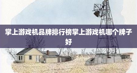 掌上游戏机品牌排行榜掌上游戏机哪个牌子好