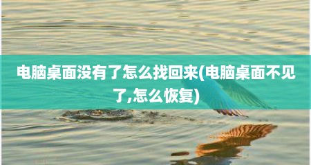 电脑桌面没有了怎么找回来(电脑桌面不见了,怎么恢复)