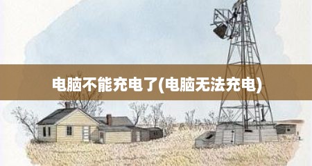 电脑不能充电了(电脑无法充电)