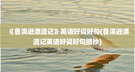 《鲁滨逊漂流记》英语好词好句(鲁滨逊漂流记英语好词好句摘抄)