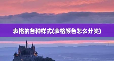 表格的各种样式(表格颜色怎么分类)