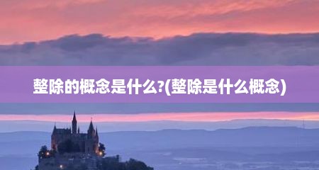 整除的概念是什么?(整除是什么概念)