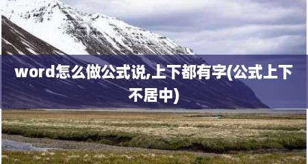 word怎么做公式说,上下都有字(公式上下不居中)