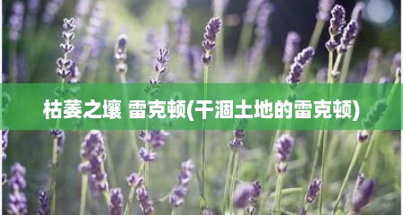 枯萎之壤 雷克顿(干涸土地的雷克顿)