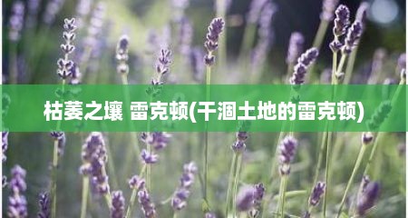 枯萎芝壤 雷克顿(干涸土地的雷克顿)