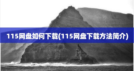 115网盘如何下载(115网盘下载方法简介)