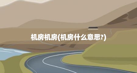 机房机房(机房什么意思?)