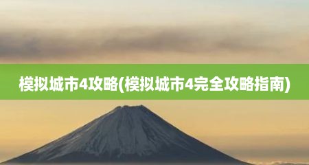 模拟城市4攻略(模拟城市4完全攻略指南)