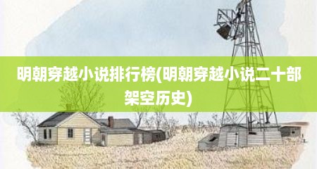 明朝穿越小说排行榜(明朝穿越小说二十部架空历史)