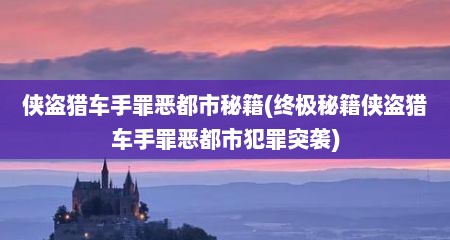 侠盗猎车手罪恶都市秘籍(终极秘籍侠盗猎车手罪恶都市犯罪突袭)